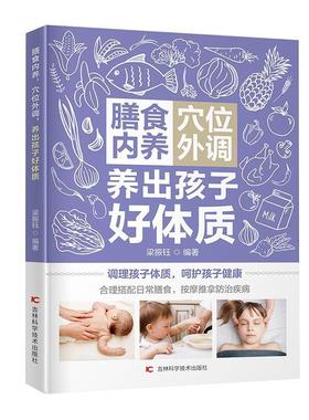 膳食内养穴位外调养出孩子好体质梁振钰小儿疾病食物疗法小儿疾病穴位疗普通大众书医药卫生书籍