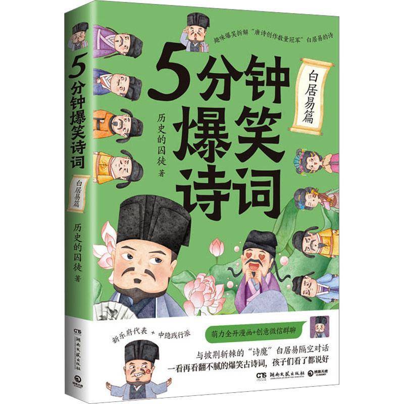 5分钟爆笑诗词-白居易篇历史的囚徒  书文学书籍
