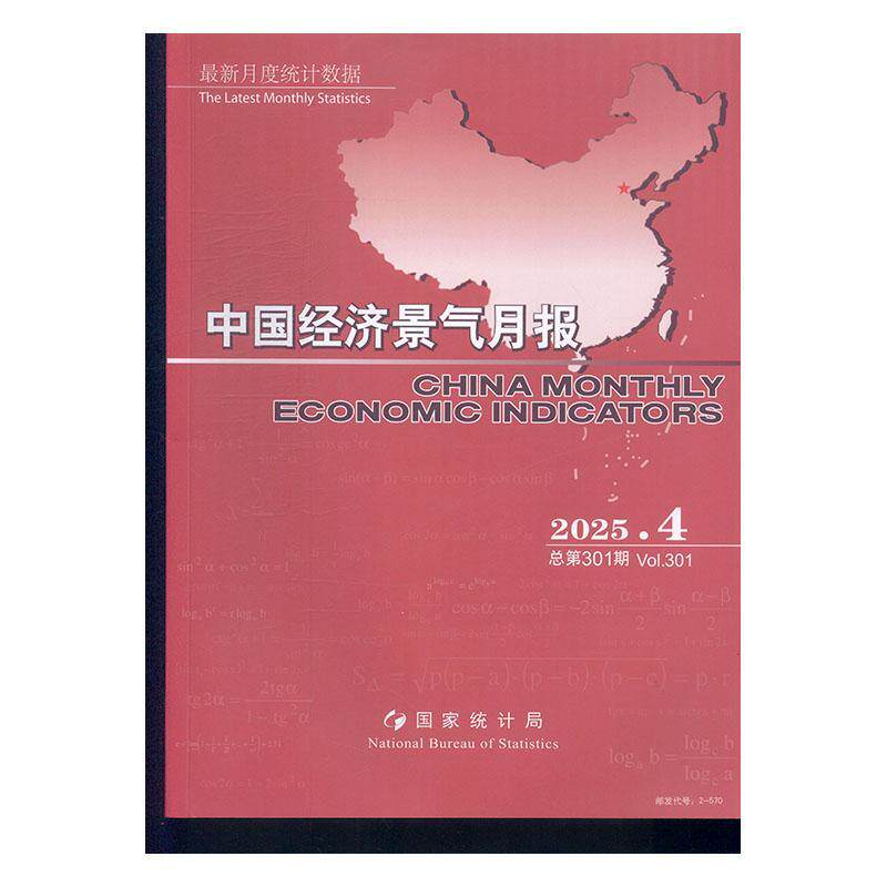 中国经济景气月报 原：中国经济景气月报 中英文版  ChinaMon期刊杂志期刊杂志订阅 过刊 过期期刊 过期杂志书刊学