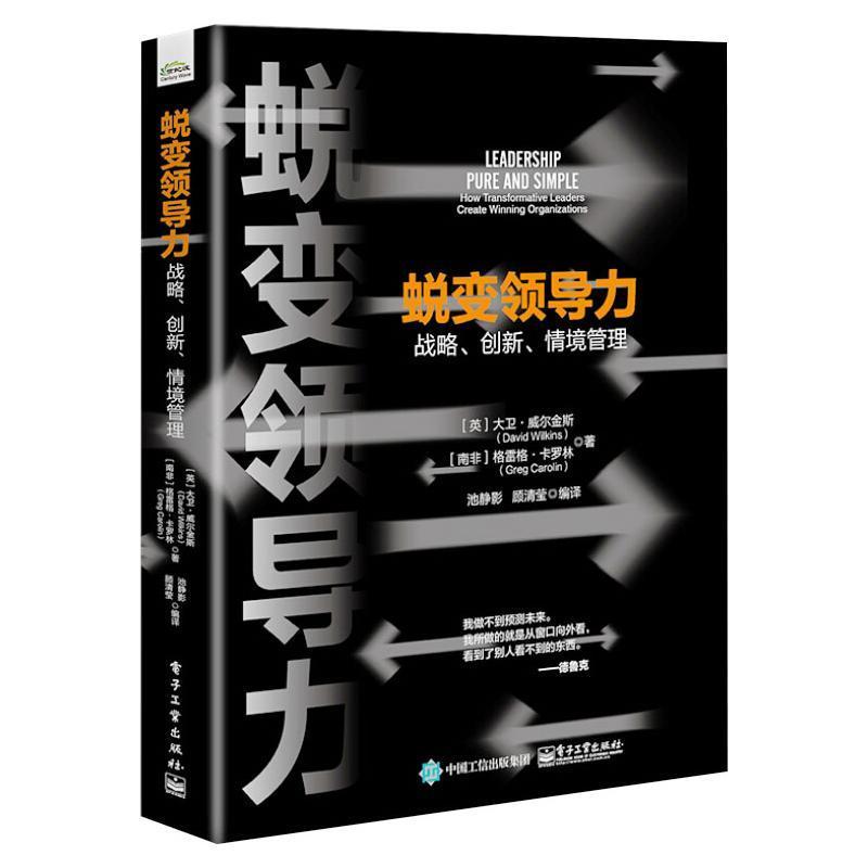 蜕变领导力:战略、创新、情境管理:how transformative leaders create winning organiza大卫·威尔金斯领导学普通大众书管理书籍