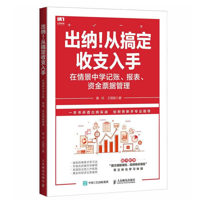 正版 出纳 从搞定收支入手 在情景中学记账 报表 资金票据管理 中小企业会计出纳工具书 企业法财税实战 案例入门并进阶出纳实战