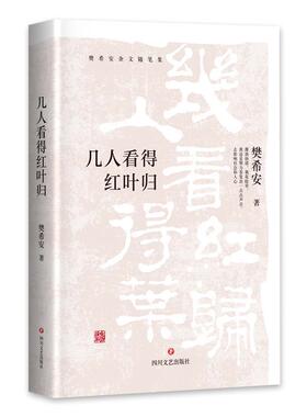 几人看得红叶归樊希安杂文集中国当代 书文学书籍