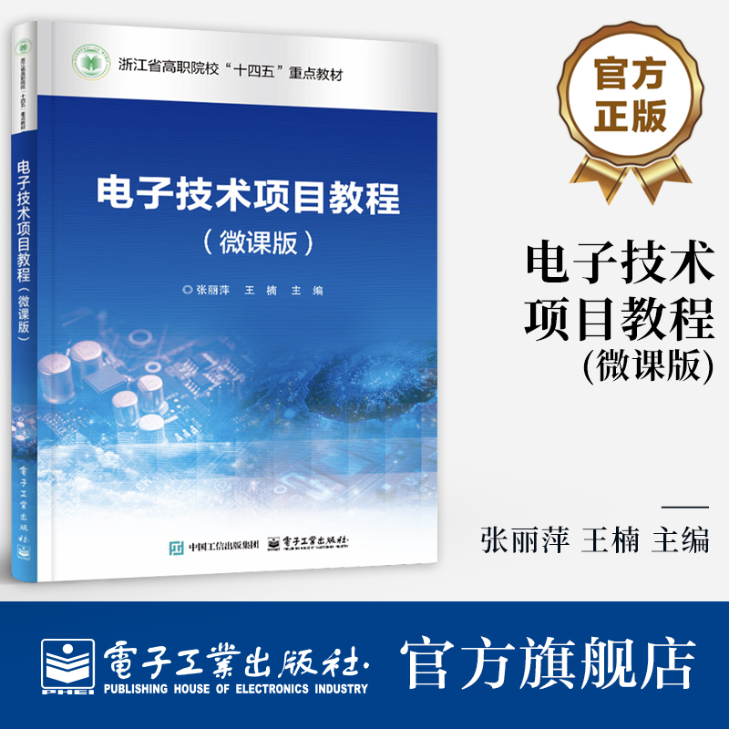 正版包邮 电子技术项目教程 微课版 张丽萍 王楠 高职高专院校电子电气机电计算机类专业教材书 电子工业出版社 9787121501326