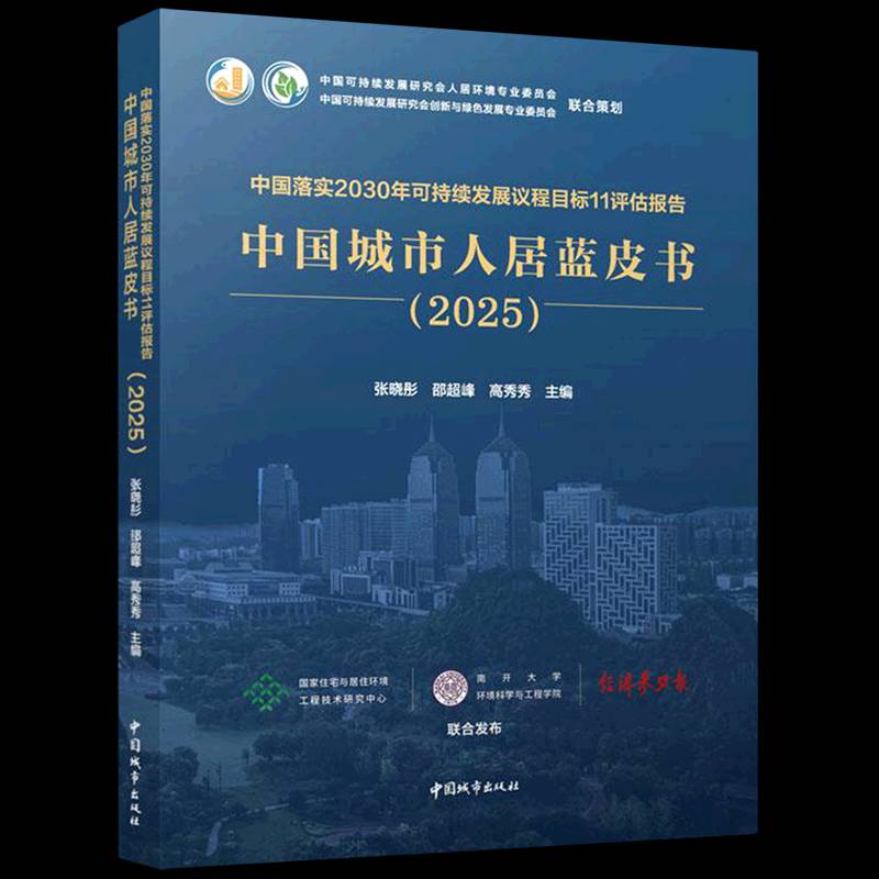 中国落实2030年可持续发展议程目标11评估报告:中国城市人居蓝皮书:2025张晓彤 书经济书籍