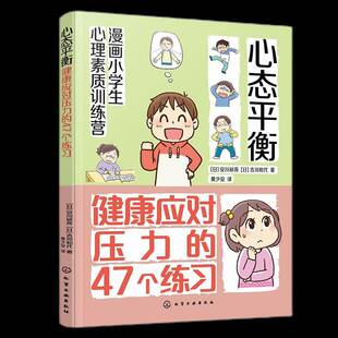 书社会科学书籍 47个练习安川祯亮吉川和代 漫画小学生心理素质训练营 心态平衡：健康应对压力