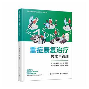 重症康复治疗技术与管理潘化平 书图书书籍