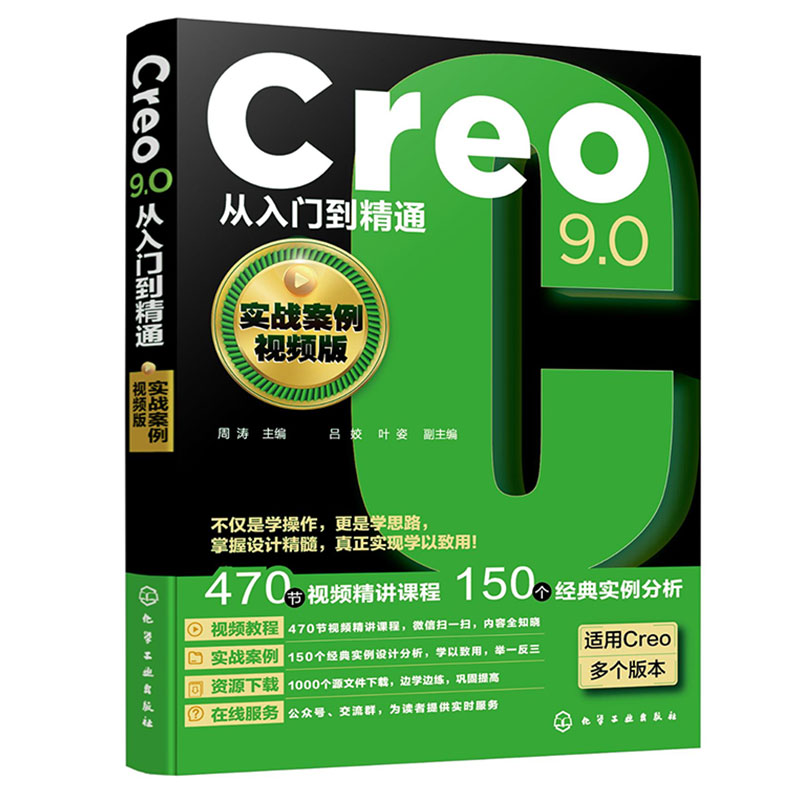 Creo9.0从入门到精通 实战案例视频版 Creo设计技巧一本通 零基础学Creo设计技巧 机械设计CAD 工程技术人员Creo自学教材及参考书