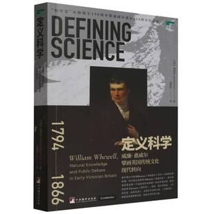 书哲学宗教书籍 Whewell and public knowledge William natural 杨 定义科学 debate 威廉·惠威尔擘画英国传统文化现代转向