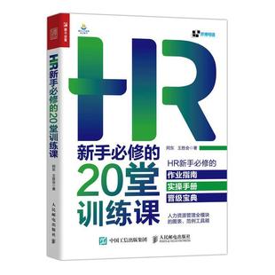 HR新手 20堂训练课阿东企业管理人力资源管理普通大众书管理书籍