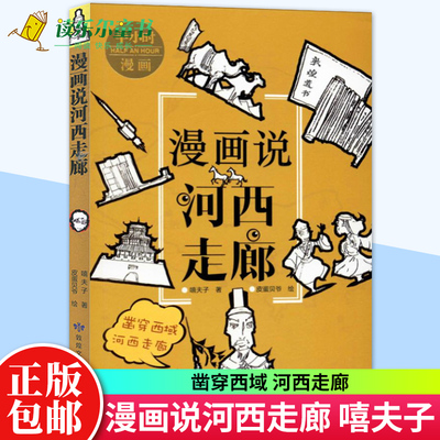正版包邮 漫画说河西走廊 嘻夫子 皮蛋贝爷半小时漫画系列敦煌文艺出版社河西走廊历史地理纪录片解说词儿童科普百科读物 敦煌书