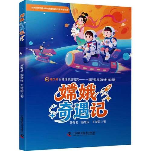 嫦娥奇遇记苏奇名  书工业技术书籍