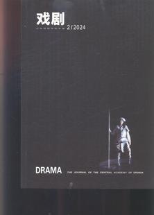 戏剧 中央戏剧学院学报  2024年-第2期 期刊杂志期刊杂志订阅 过刊 过期期刊 过期杂志书刊学术期刊书籍