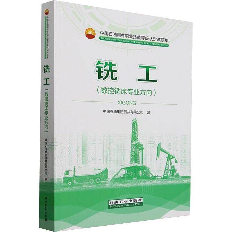 铣工(数控铣床专业方向中国石油测井职业技能等级认定试题集)者_中国石油集团测井  书工业技术书籍
