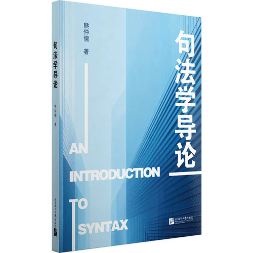 句法学导论 熊仲儒 大学教材语言文学 句法学理论核心概念 AN INTRODUCTION TO SYNTAX 句法结构 词库与句法位移 北京语言大学出版