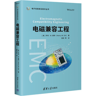 正版现货 电磁兼容工程 电子信息前沿技术丛书 [美]亨利 W. 奥特 邹澎 清华大学出版社教材教程书籍 9787302677444