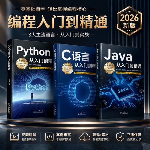任选3册】C语言程序设计+Python编程入门零基础自学从入门到精通+Java从入门到精通 电脑核心技术程序员实用教程C编程代码爬虫书籍