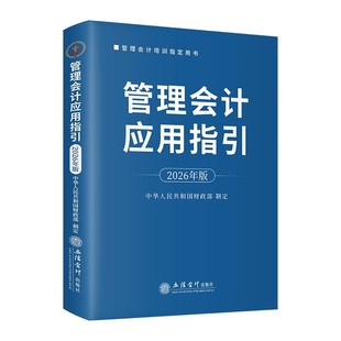 现货2026年版管理会计应用指引管理会计工具业财融合与财务转型立信会计出版社正版财政部制定管理会计培训用书