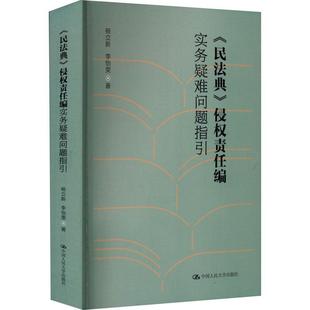 书法律书籍 侵权责任编实务疑难问题指引杨立新 民法典