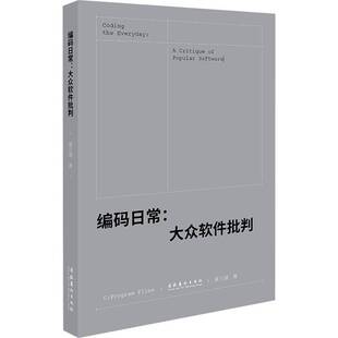编码日常:大众软件批判:a critique of popular software秦兰珺  书计算机与网络书籍