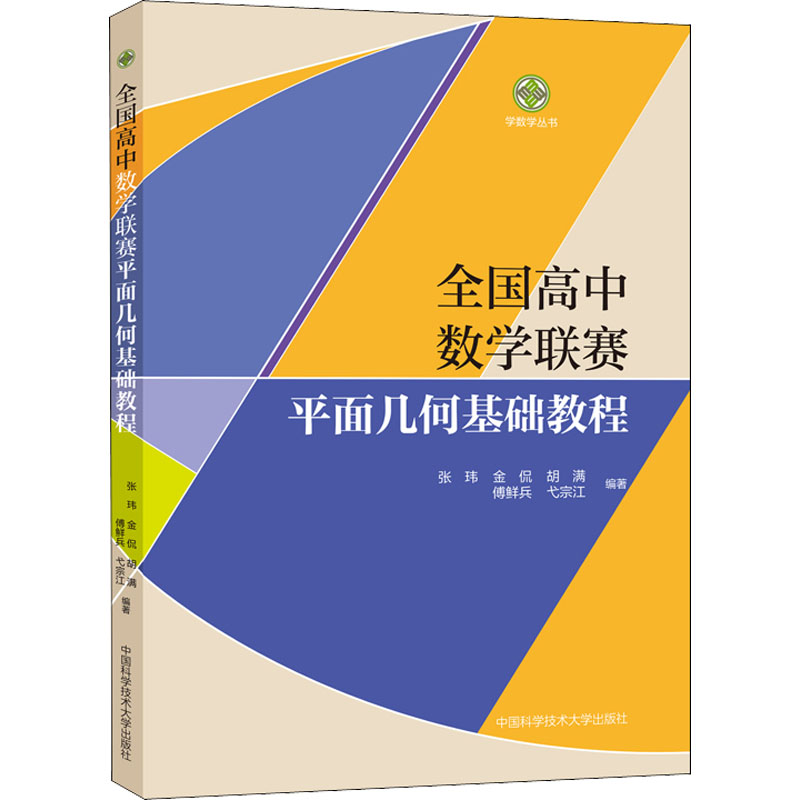 全国高中数学联赛平面几何基础教程 学数学丛书 数学奥林匹克竞赛教材高中数学竞赛辅导培优教程 2023高考数学强基培优计划中科大