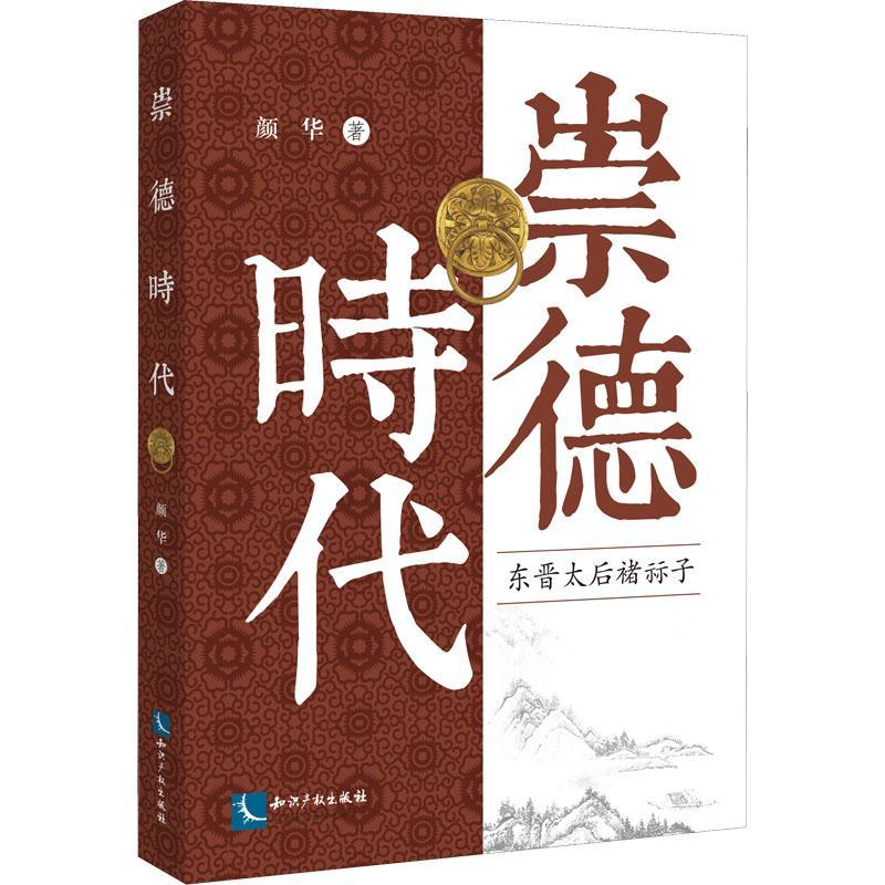 崇德时代:东晋太后褚蒜子颜华中国历史魏晋南北朝时代通俗读物文学及历史爱好者书历史书籍