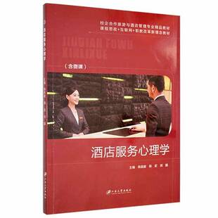 酒店服务心理学韩燕妮 书经济书籍