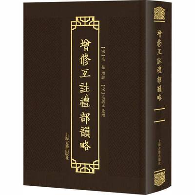 正版包邮 增修互注礼部韵略 古籍研究 文化传承 学术参考 经典版本 古韵解析 古籍研读 经典文献 上海古籍出版社 9787573216946