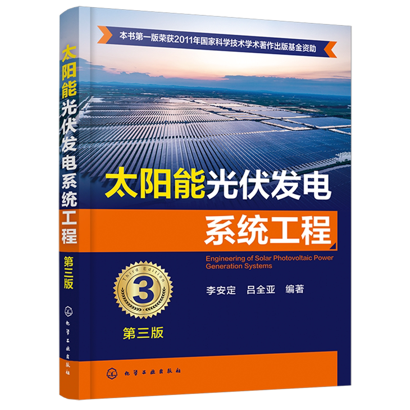 太阳能光伏发电系统工程 第三版 太阳辐射能特点 测量与计算方法 光伏发电系统工作原理 设计原理与方法 太阳能光伏发电科研参考书