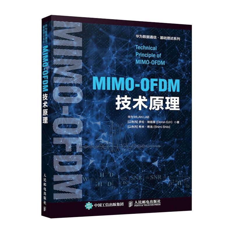 正版包邮 MIMO-OFDM技术原理 华为数据通信基础理论系列 华为多伦·埃兹里希米·希洛 工业技术书籍 人民邮电出版社9787115552044