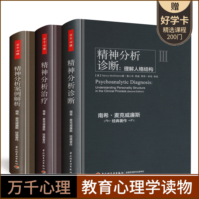 正版包邮 万千心理精神分析案例解析+精神分析实践指导+诊断 理解人格结构全3册 南希·麦克威廉斯弗洛伊德文集精神分析 书