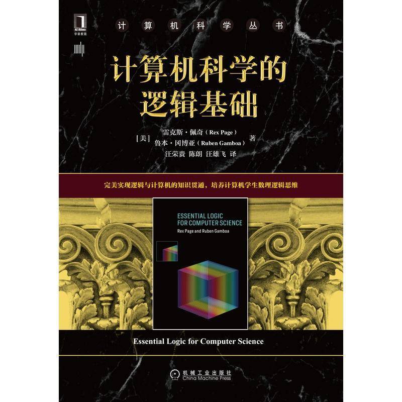 计算机科学的逻辑基础雷克斯·佩奇电子计算机逻辑设计高等学校教材高等学校计算机软件工程人工智能书计算机与网络书籍