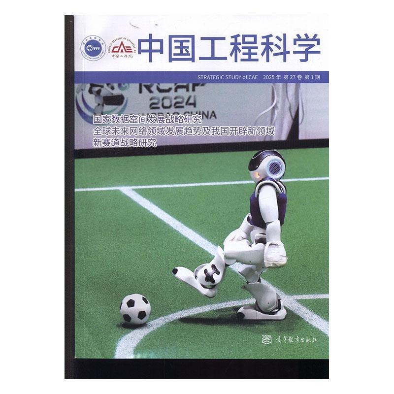中国工程科学 2025年-1期 期刊杂志期刊杂志订阅 过刊 过期期刊 过期杂志书刊学术期刊书籍