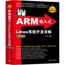 正版 ARM嵌入式Linux系统开发详解 第3版 第三版 弓雷 Linux典藏大系 ARM嵌入式知识大全书籍 操作系统 程序设计开发教程书