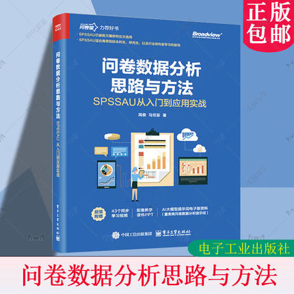 问卷数据分析思路与方法 SPSSAU从入门到应用实战 周俊 问卷量表数据分析方法教程 问卷设计 数据分析9787121502460电子工业出版