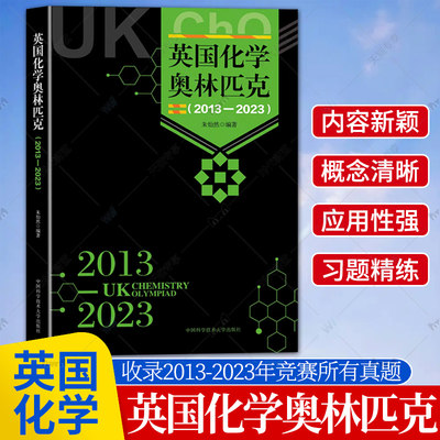 官方正版！中科大英国化学奥林匹克2013—2023备考英国化学奥林匹克配有例题和习题 内容新颖概念清晰应用性强