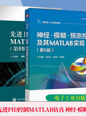 正版现货 先进PID控制MATLAB仿真 第5版第五版 刘金琨 电子工程技术丛书 PID控制设计方法技巧入门基础教程教材书籍电子工业出版社