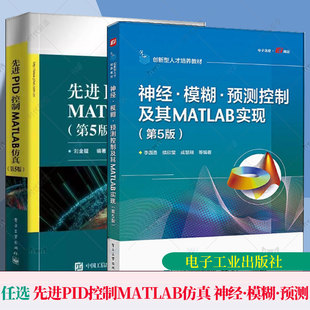 正版现货 先进PID控制MATLAB仿真 第5版第五版 刘金琨 电子工程技术丛书 PID控制设计方法技巧入门基础教程教材书籍电子工业出版社