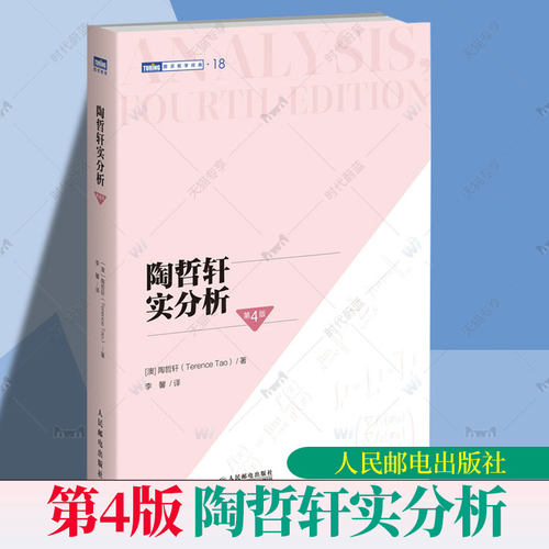 陶哲轩实分析 第4版第四版 陶哲轩教你学数学 普林斯顿微积分教程 数论代数分析欧几里得解析几何学习方法教程书籍9787115665546