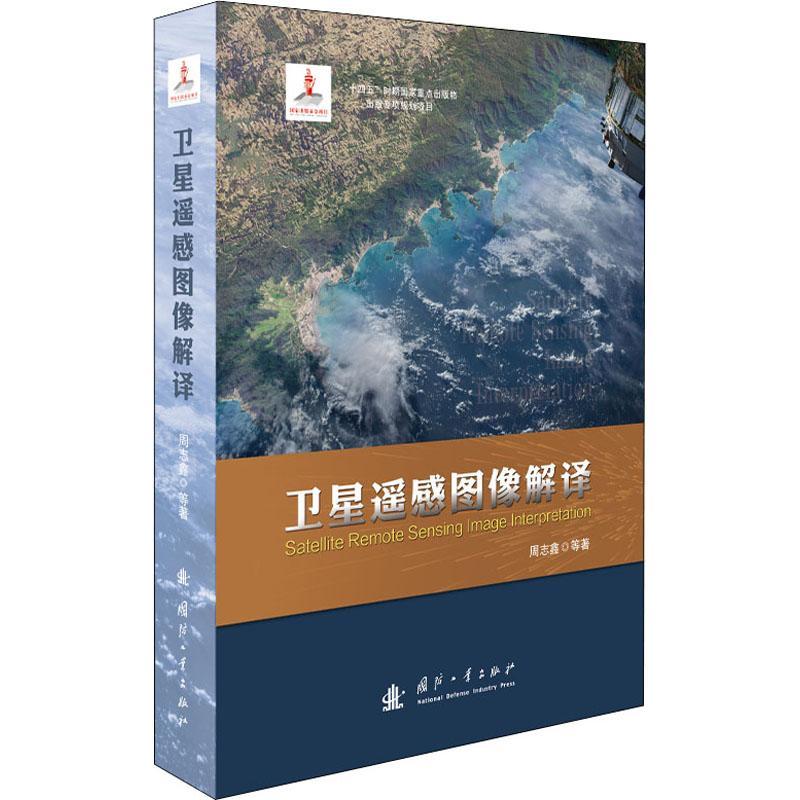 卫星遥感图像解译周志鑫卫星遥感遥感图像研究本科及以上书工业技术书籍