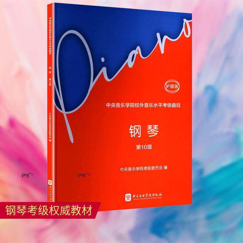 中央音乐学院校外音乐水考级曲目:护眼版:钢琴:10级中央音乐学院考级委员会  书艺术书籍