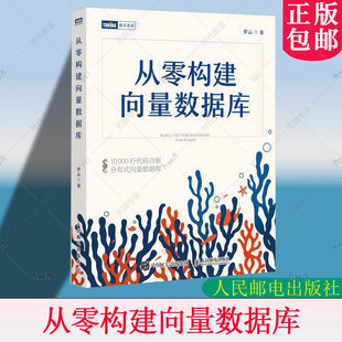 从零构建向量数据库·珊瑚书 大模型知识库Agent分布式向量数据库人工智能机器学习神经网络与深度学习计算机书籍人民邮电出版社