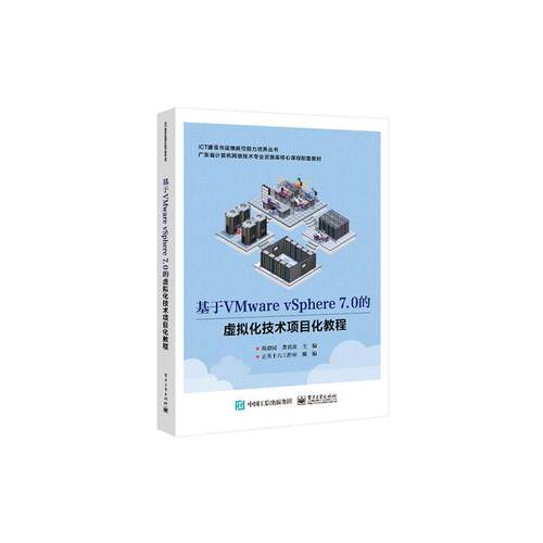 基于VMware vSphere 7.0的虚拟化技术项目化教程简碧园  书计算机与网络书籍