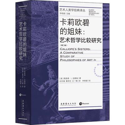 卡莉欧碧的姐妹:艺术哲学比较研究:a comparative study of philosophies of art德·安德森  书艺术书籍