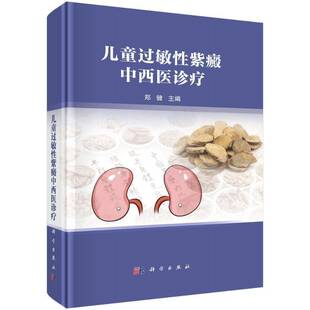 儿童过敏性紫癜中西医诊疗郑健 书医药卫生书籍