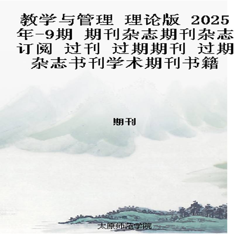 教学与管理 理论版  2025年-9期 期刊杂志期刊杂志订阅 过刊 过期期刊 过期杂志书刊学术期刊书籍