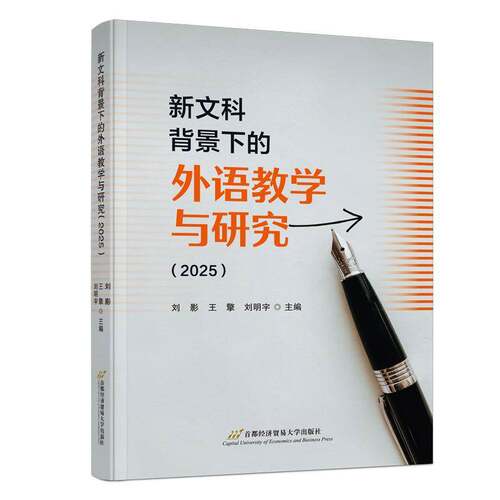 新文科背景下的外语教学与研究:2025刘影 高校外语教师语言学研究者书经济书籍