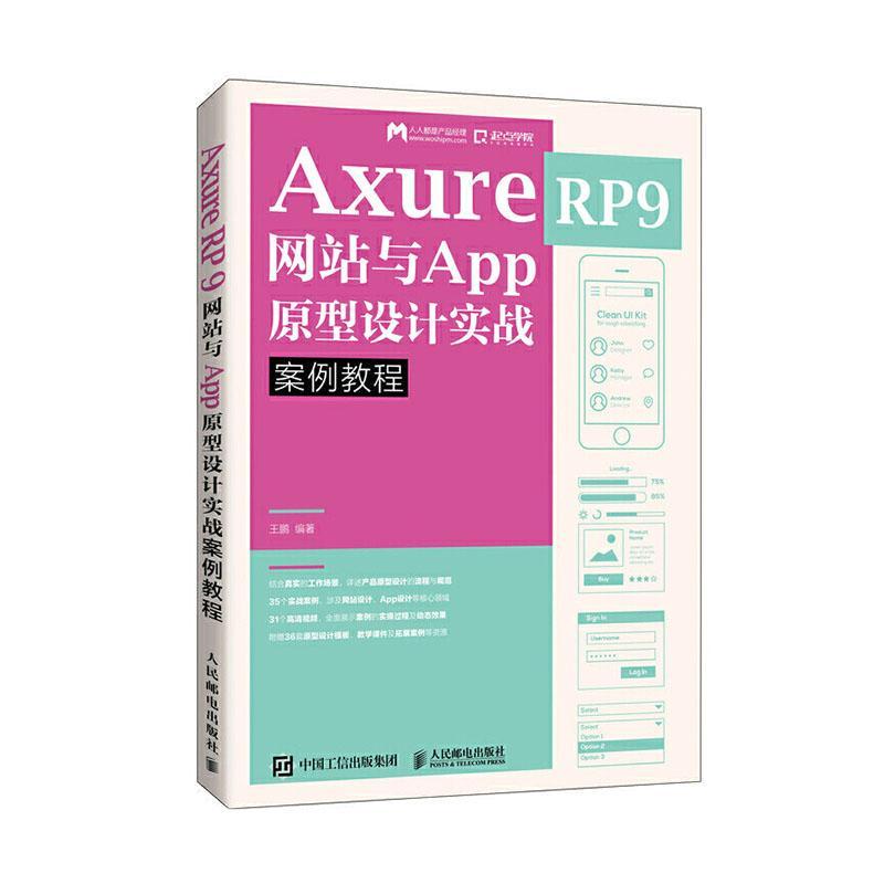 Axure RP 9 网站与App原型设计实战案例教程王鹏网页制作工具教材普通大众书计算机与网络书籍