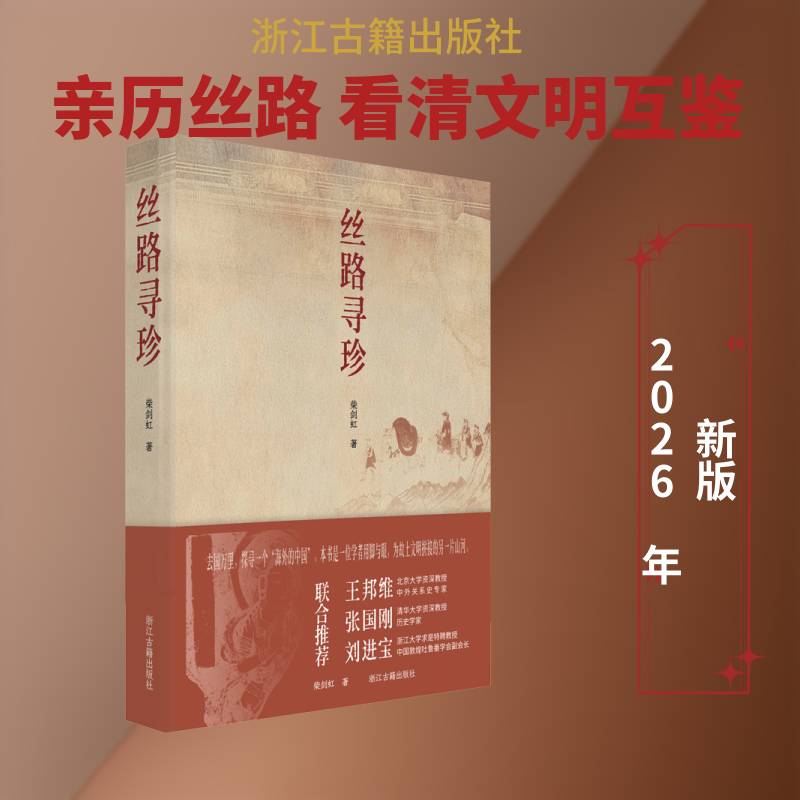 丝路寻珍柴剑虹 书艺术书籍