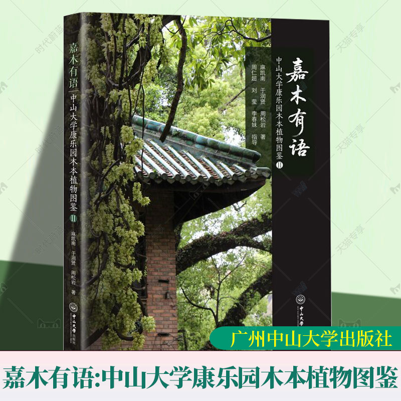 正版包邮 嘉木有语:中山大学康乐园木本植物图鉴 麻凯南 于润贤 周松岩 著 中山大学出版社 9787306085269