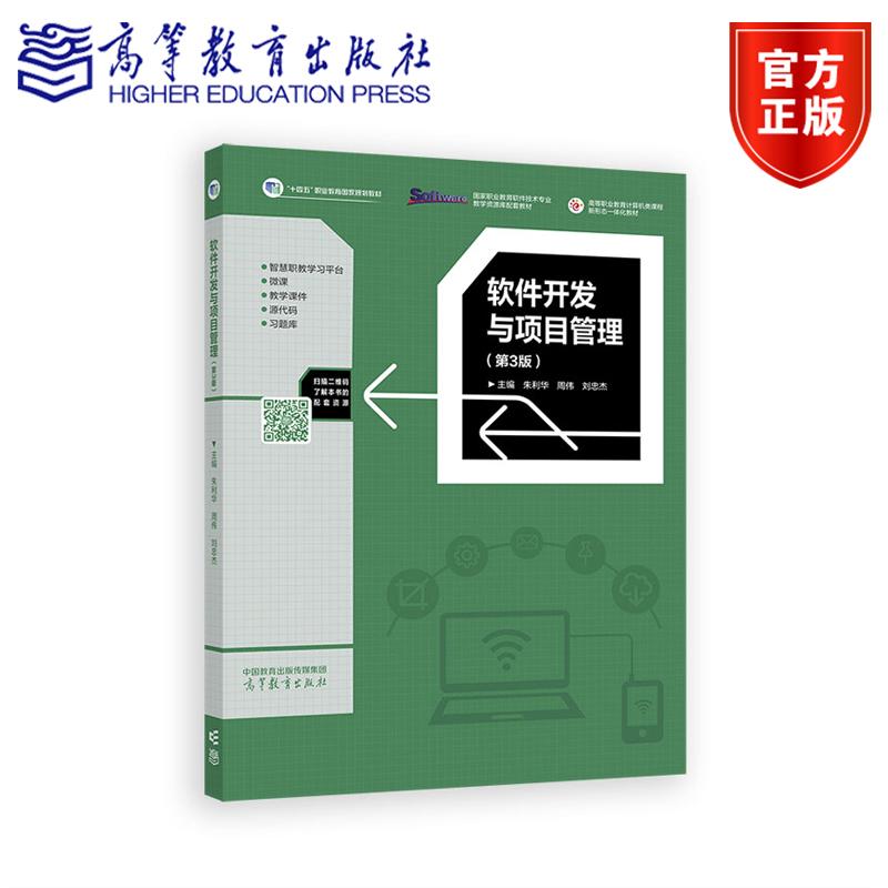 软件开发与项目管理（第3版第三版）朱利华 周伟 刘忠杰 十四五职业教育国家规划教材高等教育出版社9787040638202正版书籍图片